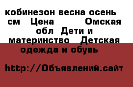 кобинезон весна-осень 74см › Цена ­ 550 - Омская обл. Дети и материнство » Детская одежда и обувь   